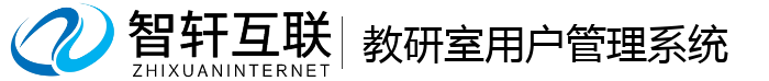 教研室用户管理系统